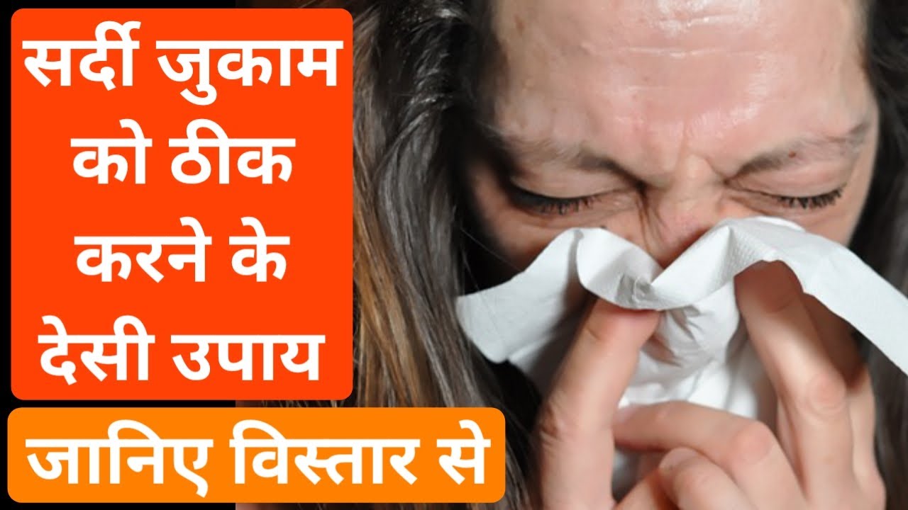 Video thumbnail for सर्दी जुकाम खांसी के घरेलू उपाय | सर्दी जुकाम का देसी इलाज | सर्दी जुकाम कैसे ठीक करें