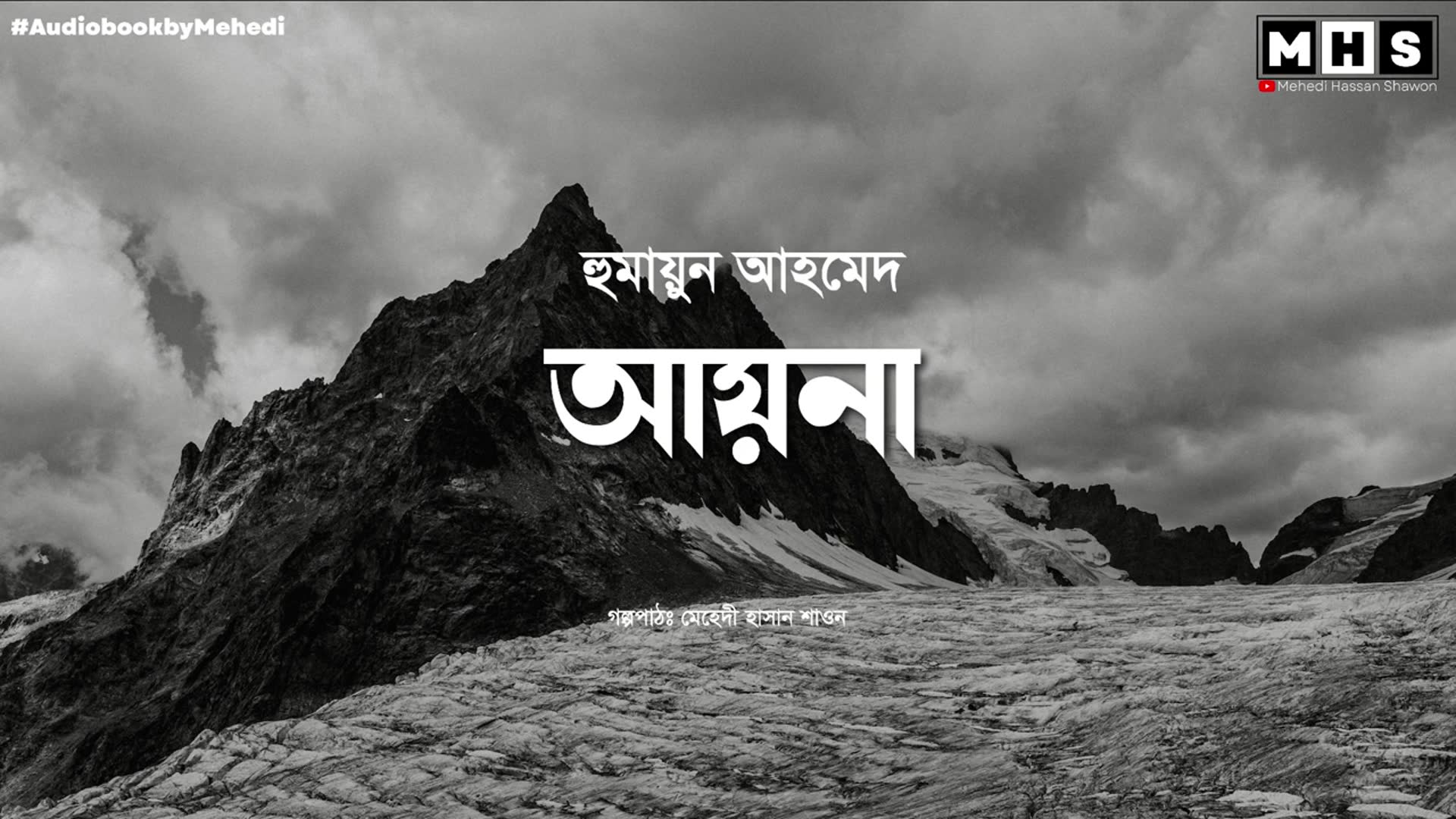 Video thumbnail for AYNA | আয়না | হুমায়ুন আহমেদ | Humayun Ahmed | Bengali Audio book | Audiobook by Mehedi