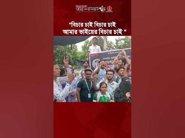 'Video thumbnail for "বিচার চাই বিচার চাই, আমার ভাইয়ের বিচার চাই" | Janakantha'