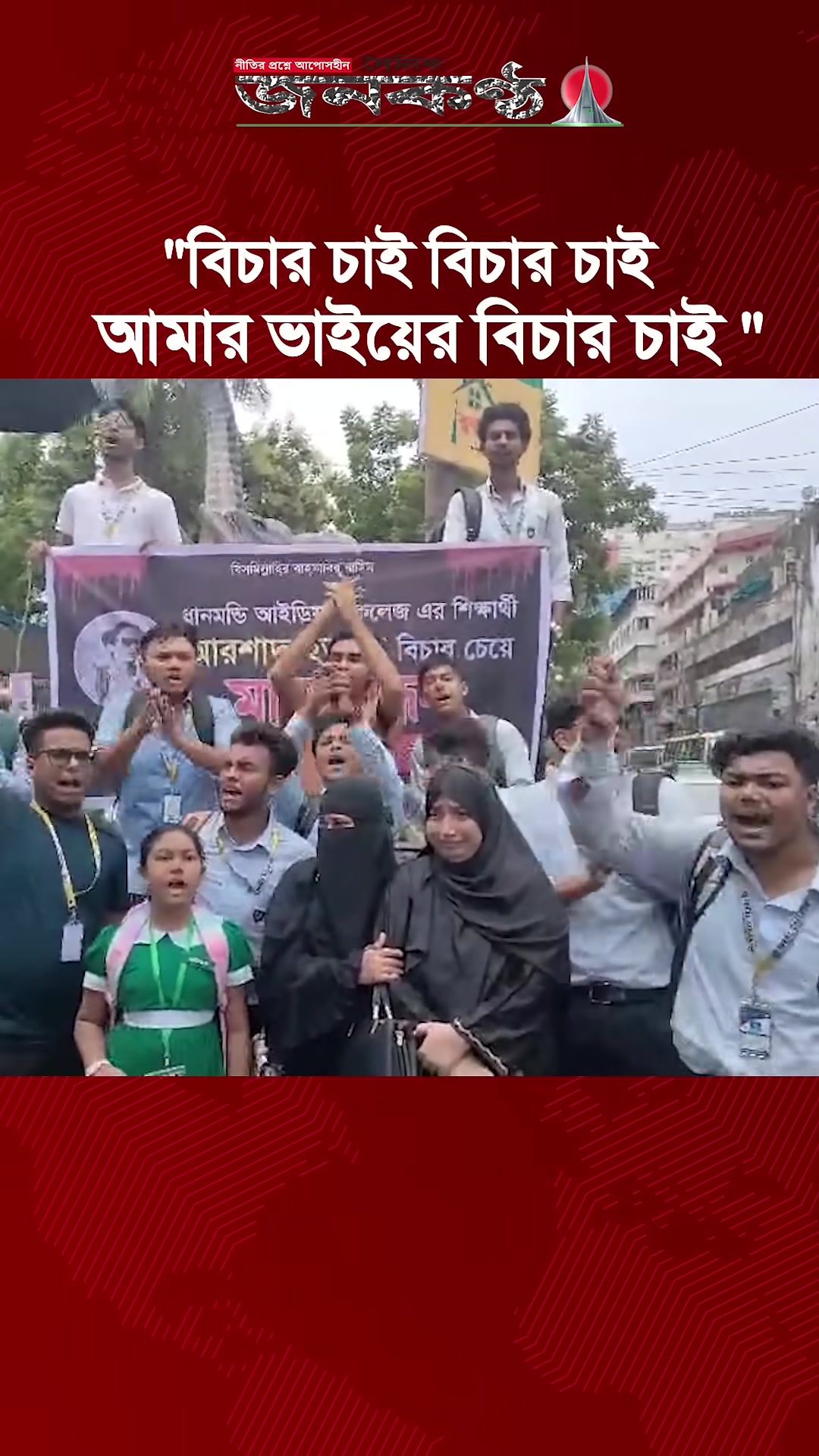 'Video thumbnail for "বিচার চাই বিচার চাই, আমার ভাইয়ের বিচার চাই" | Janakantha'