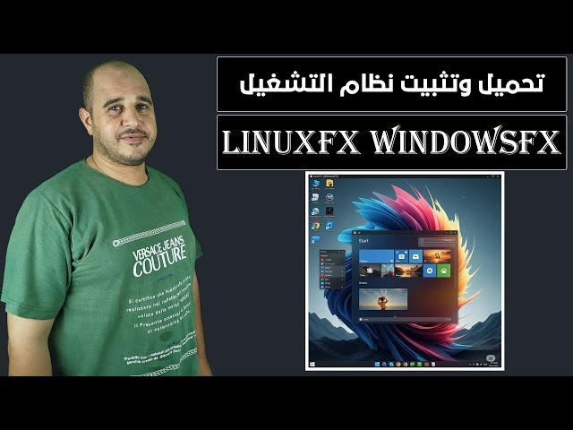 Video thumbnail for طريقة تحميل وتثبيت نظام (Linuxfx (Windowsfx كنظام أساسي على الكمبيوتر خطوة بخطوة