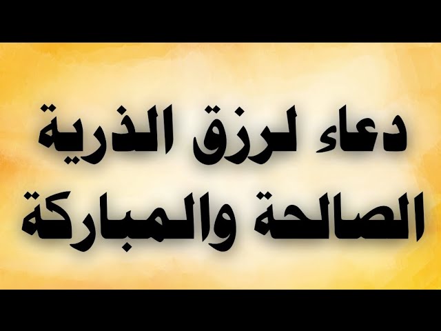 Video thumbnail for دعاء لرزق الذرية الصالحة والمباركة