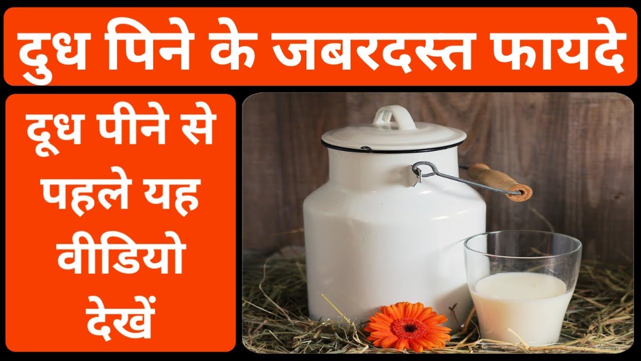 Video thumbnail for दूध पीने के फायदे | दूध पीने के क्या फायदा होता है | dudh peene ke fayde