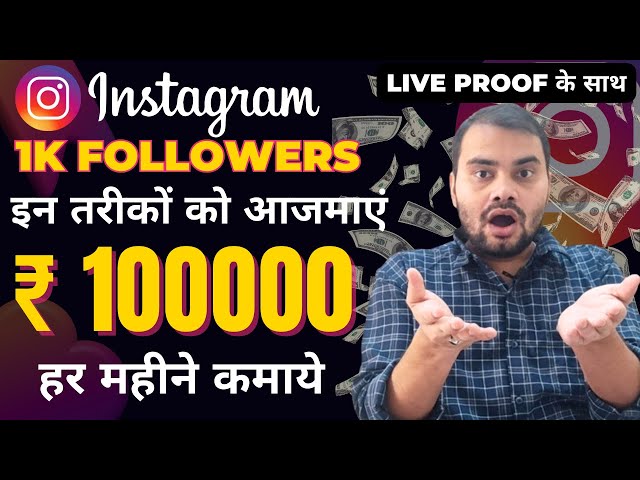 Video thumbnail for 1,00000 Har Mahine Instagram Se Kamaye | How To Earn Money Form Instagram With 1K Followers At Home