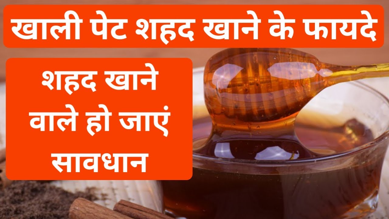 Video thumbnail for शहद खाली पेट खाने के लाभ | शहद का इस्तेमाल खाली पेट करने से क्या होता है |खाली पेट शहद खाने के फायदे