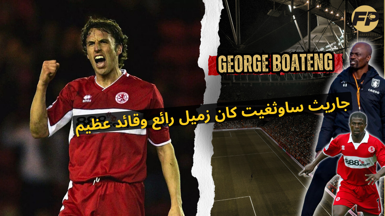 'Video thumbnail for جاريث ساوثغيت كان زميل رائع وقائد عظيم'