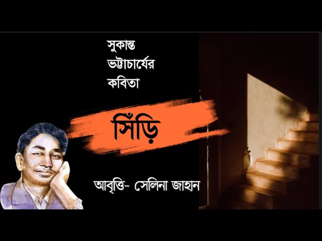 'Video thumbnail for কবিতা - সিঁড়ি । কবি - সুকান্ত ভট্টাচার্য । আবৃত্তি - সেলিনা জাহান'