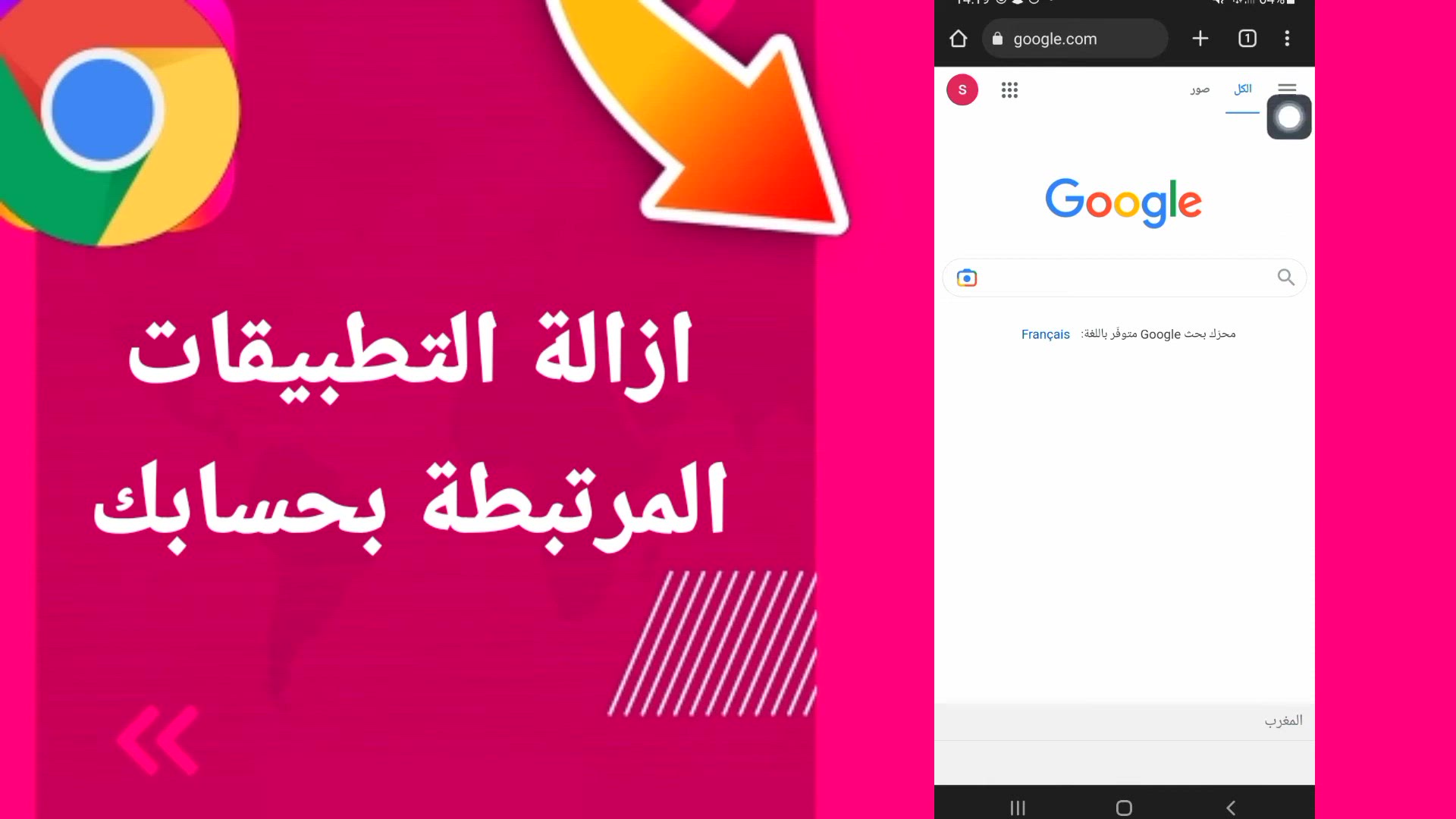 'Video thumbnail for كيف أحذف التطبيقات المرتبطة بحسابي على جوجل كروم؟ شرح بسيط'