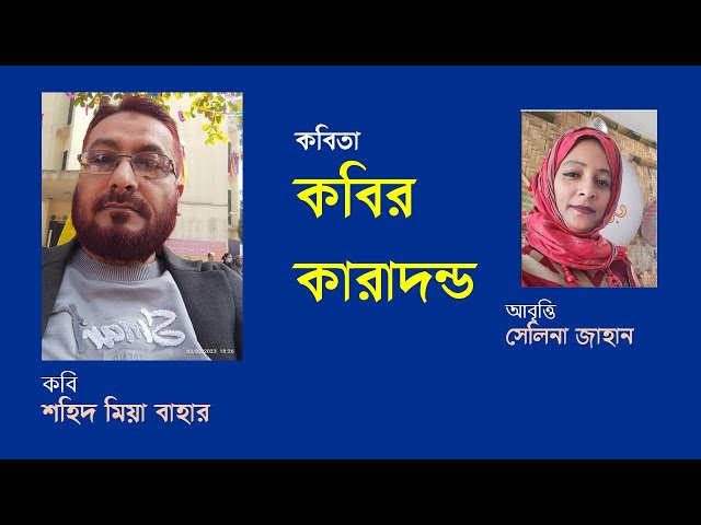 Video thumbnail for KOBIR KARADODO কবির কারাদন্ড । কবি- শহিদ মিয়া বাহার । আবৃত্তি- সেলিনা জাহান