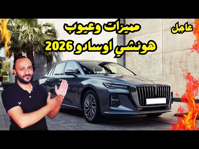 Video thumbnail for هونشي اوسادو 2026 المميزات والعيوب ومراجعة شاملة للسعر والمواصفات