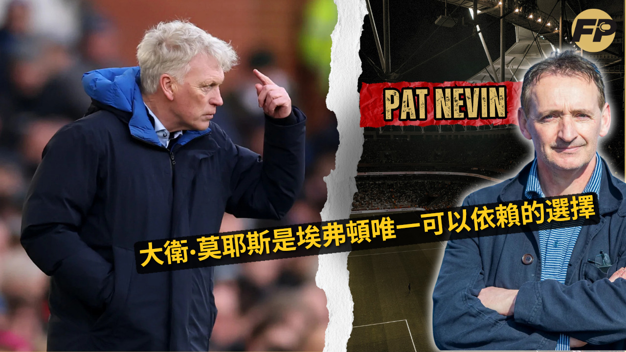 'Video thumbnail for Nevin：大衛·莫耶斯是埃弗頓唯一可以依賴的選擇'