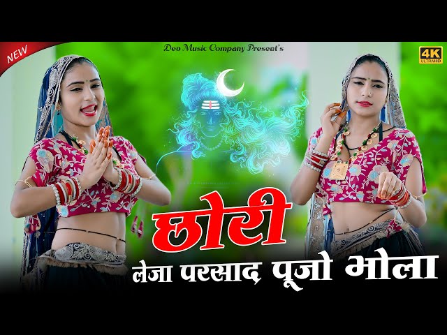 Video thumbnail for छोरी लेजा परसाद पूजो भोला || Chhori Leja Parsad Pujo Bhola || Satveer Gurjar Rasiya || Mallika Dance