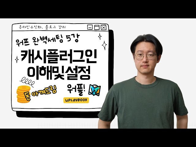 Video thumbnail for 워드프레스 블로그 만들기 5강 - Litespeed cache 플러그인 이해와 세팅 (Feat. 왜 ALL100인가?)