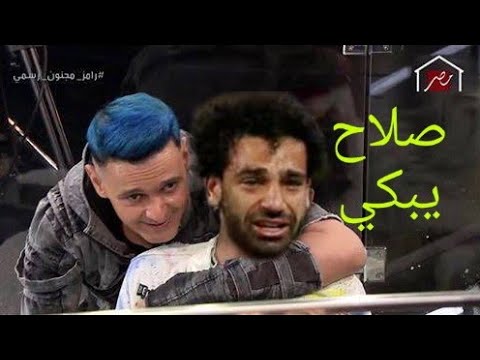 Video thumbnail for شاهد-مقلب رامز جلال في محمد صلاح