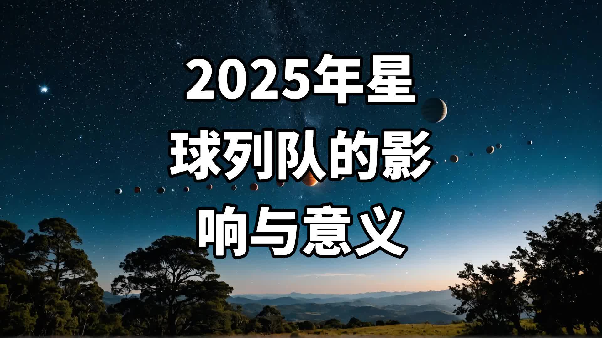 'Video thumbnail for 2025年星球列队的影响与意义'