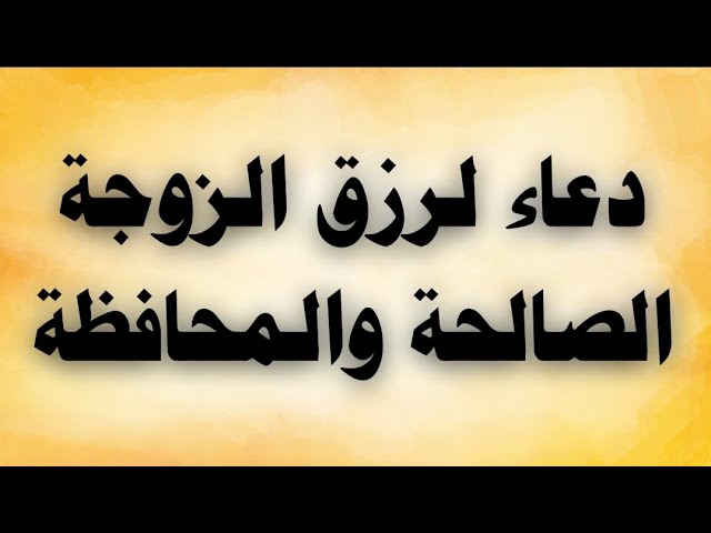 Video thumbnail for دعاء لرزق الزوجة الصالحة والمحافظة