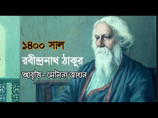 'Video thumbnail for ১৪০০ সাল কবিতা । কবি - রবীন্দ্রনাথ ঠাকুর । আবৃত্তি - সেলিনা জাহান'