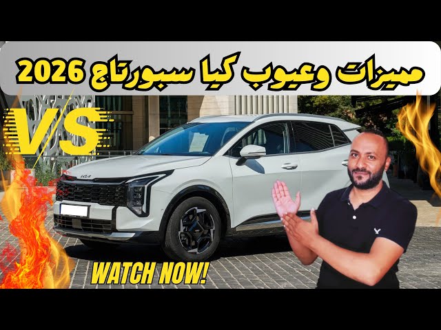 Video thumbnail for مميزات وعيوب كيا سبورتاج 2026 ومراجعة شاملة للسعر والمواصفات | Kia Sportage 2026