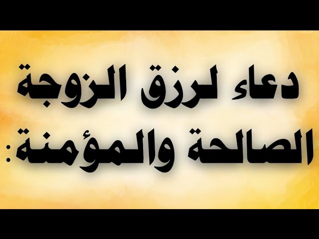 Video thumbnail for دعاء لرزق الزوجة الصالحة والمؤمنة