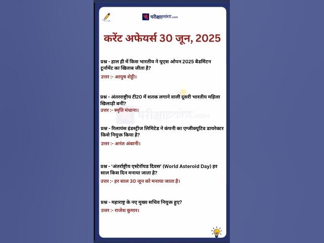'Video thumbnail for 30 June 2025 Current Affairs in Hindi #todaycurrentaffairs #currentaffairs #currentaffairsinhindi'