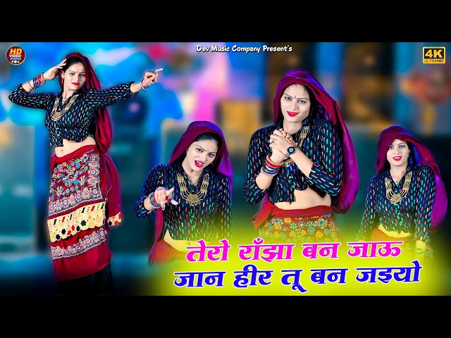 Video thumbnail for तेरो राँझा बन जाऊ जान हीर मेरी बन जइयो || Tero Ranjha Ban Jau Jaan || Satveer Gurjar || Amrita Dance