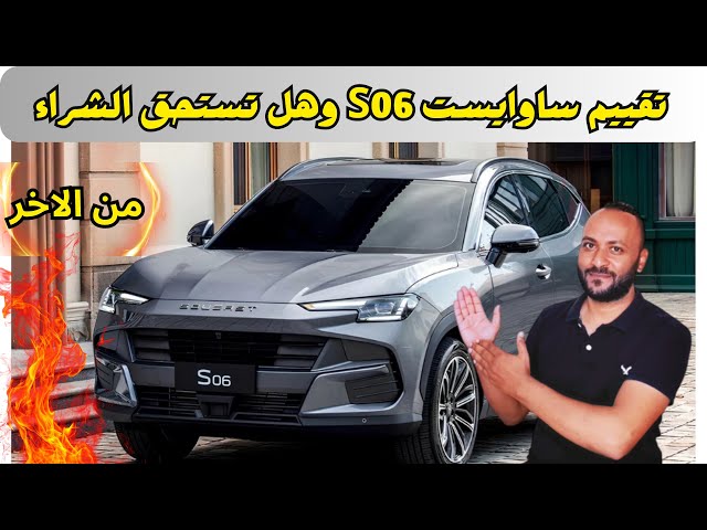 Video thumbnail for ساوايست S06 2026 المميزات والعيوب ومراجعة شاملة للسعر والمواصفات