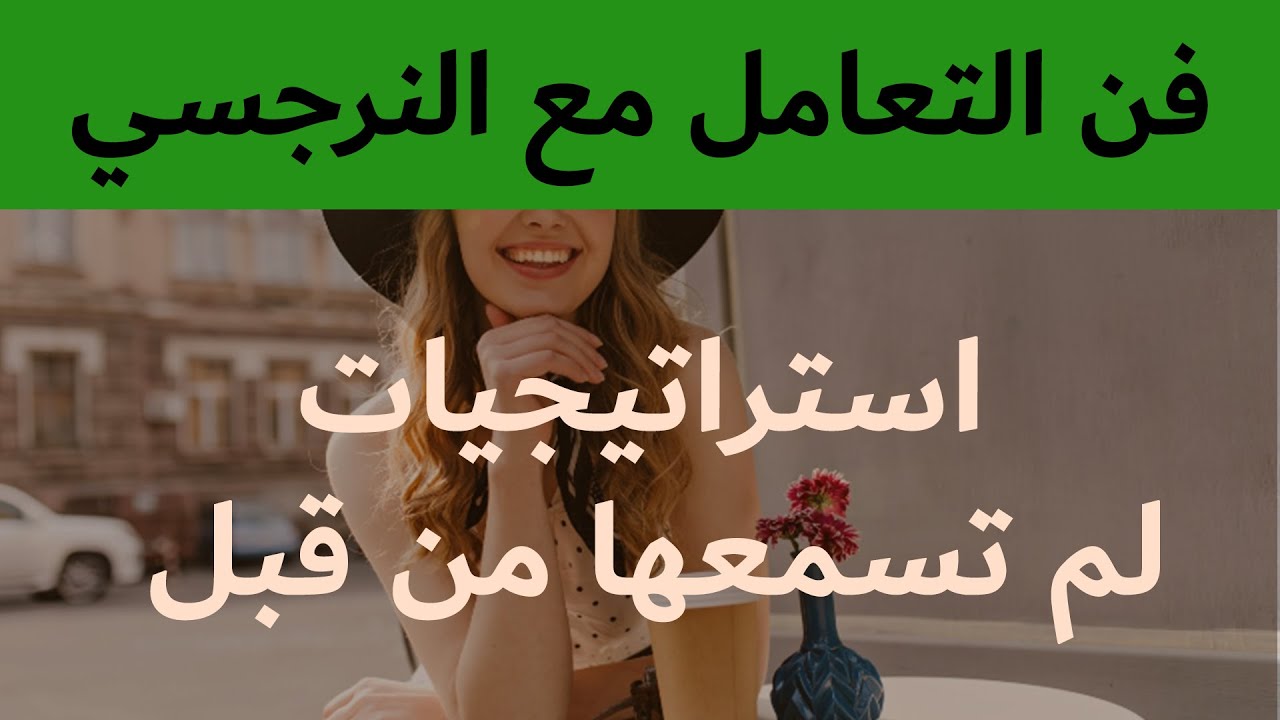 Video thumbnail for أسرار التعامل مع النرجسي بذكاء | استراتيجيات لمواجهة النرجسي | بودكاست النرجسية