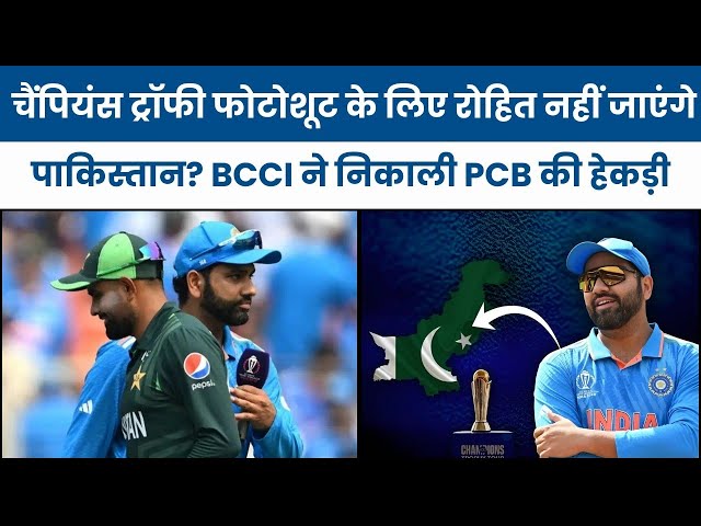 Video thumbnail for चैंपियंस ट्रॉफी फोटोशूट के ल‍िए रोहित नहीं जाएंगे पाकिस्तान? BCCI ने न‍िकाली PCB की हेकड़ी |#cricket