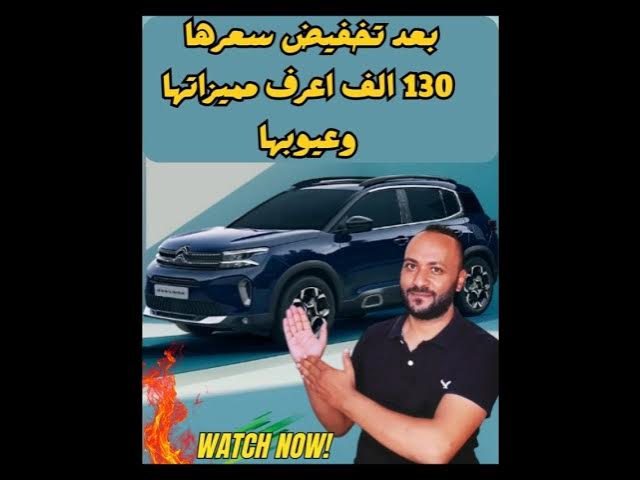 Video thumbnail for بعد تخفيض سعرها 100 الف جنيه اعرف مميزات وعيوب ستروين c5 اير كروس 2026 #شكمانجي