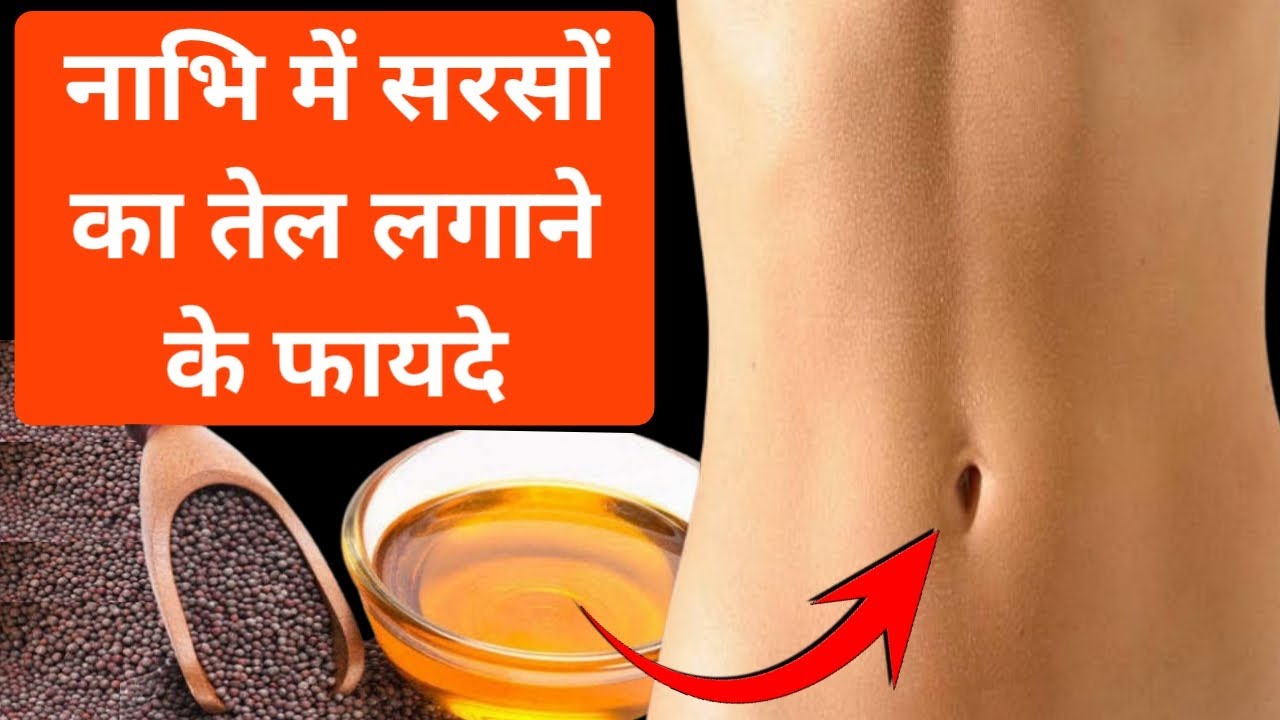 Video thumbnail for नाभि में सरसों का तेल डालने से क्या फायदा होता है | नाभि में सरसों का तेल डालने के फायदे