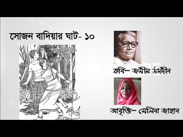 'Video thumbnail for সোজন বাদিয়ার ঘাট ১০ । কবি - জসীম উদদীন । আবৃত্তি - সেলিনা জাহান'