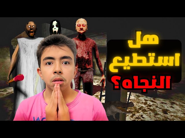 Video thumbnail for الانتقام المرعب🥵 يترى هعرف اهرب من جرانى ؟😲 granny 3 enhanced