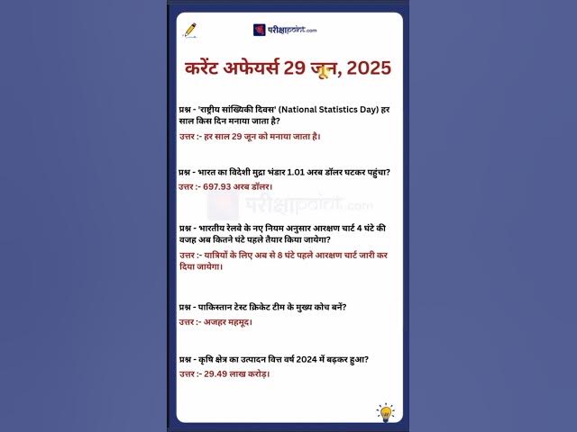 'Video thumbnail for 29 June 2025 Current Affairs in Hindi #todaycurrentaffairs #currentaffairs #currentaffairsinhindi'