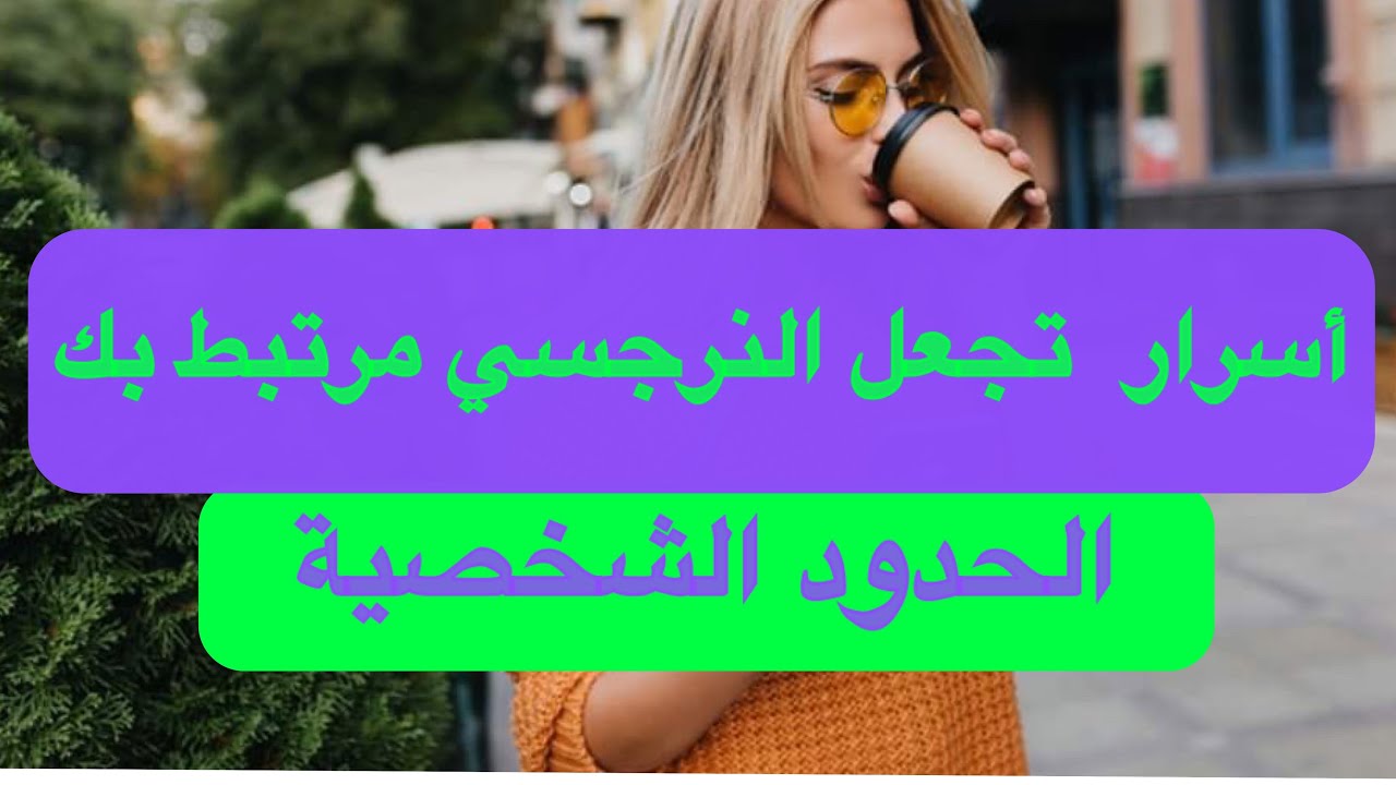 Video thumbnail for كيف تجعل النرجسي مرتبط بك ولا يتركك ابدا | الحدود الشخصية | بودكاست النرجسية