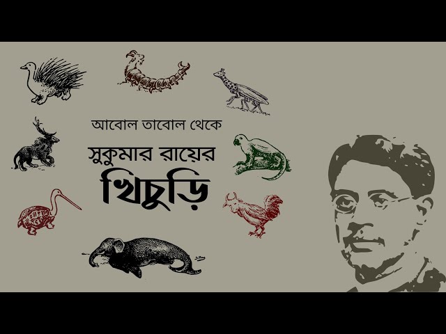 Video thumbnail for খিচুড়ি (আবোল তাবোল) : সুকুমার রায়