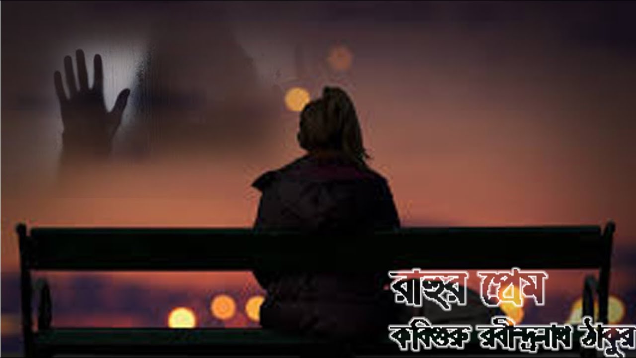 Video thumbnail for Rahur Prem | Bengali Poem | Rabindranath Tagor Poem