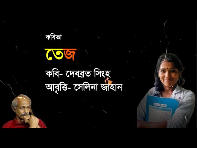 'Video thumbnail for কবিতা - তেজ । লেখা - দেবব্রত সিংহ । আবৃত্তি - সেলিনা জাহান'