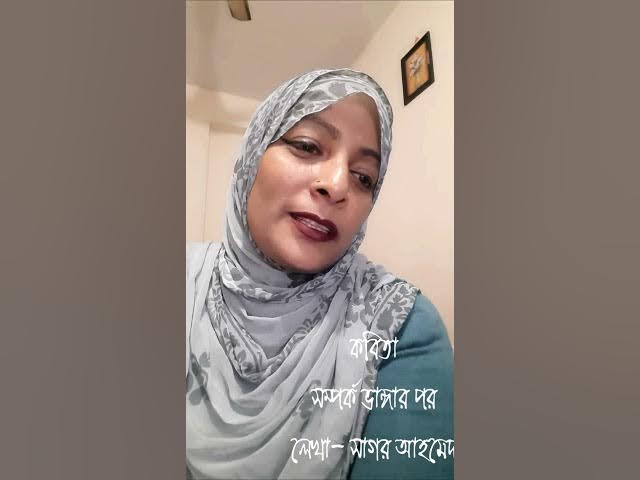 Video thumbnail for সম্পর্ক ভাঙ্গার পর I লেখা- সাগর আহমেদ I আবৃত্তি- সেলিনা জাহান I বাংলা কবিতা আবৃত্তি