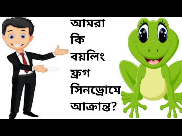 Video thumbnail for !!আমরা কি বয়লিং ফ্রগ সিনড্রোমে আক্রান্ত?জানতে হলে ভিডিও টি দেখুন!!