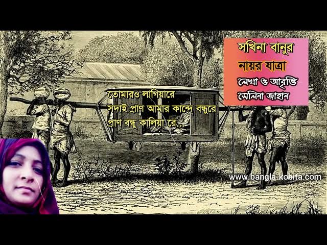 'Video thumbnail for সখিনা বানুর নায়র যাত্রা । লেখা ও আবৃত্তি - সেলিনা জাহান। Selina Jahan'