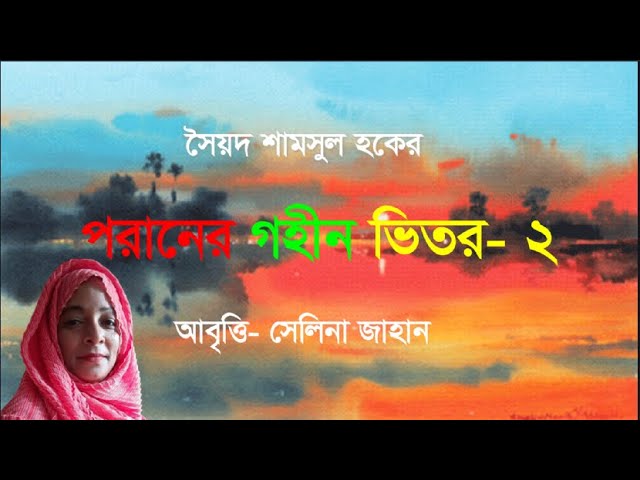 Video thumbnail for পরানের গহীন ভিতর - ২ । সৈয়দ শামসুল হক । আবৃত্তি - সেলিনা জাহান