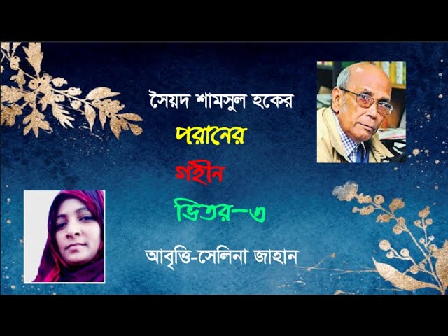 Video thumbnail for পরানের গহীন ভিতর ৩ । সৈয়দ শামসুল হক । আবৃত্তি সেলিনা জাহান