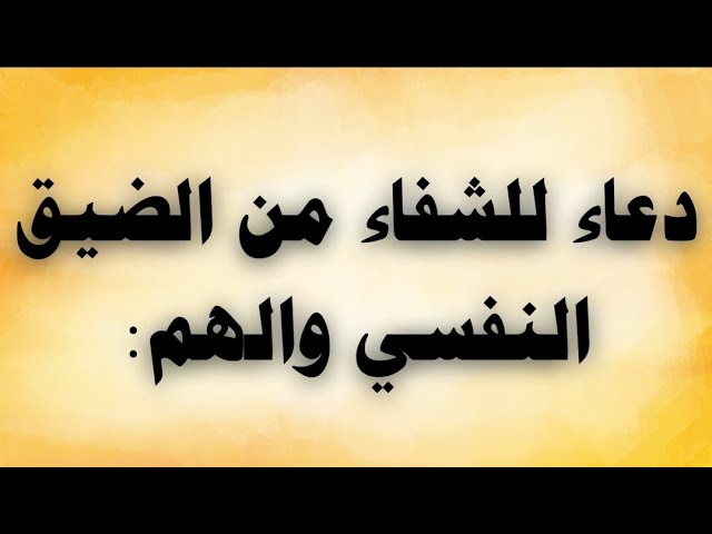 Video thumbnail for دعاء للشفاء من الضيق النفسى والهم