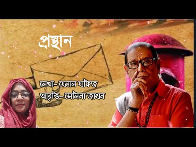 'Video thumbnail for প্রস্থান। হেলাল হাফিজ । আবৃত্তি- সেলিনা জাহান'