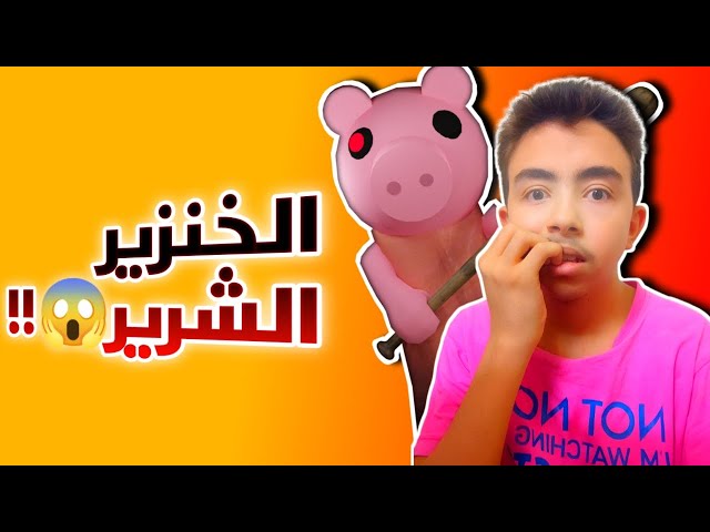 Video thumbnail for روبلوكس: الهروب من الخنزير الشرير 🐷😨 هل سأتمكن من النجاة☠️؟