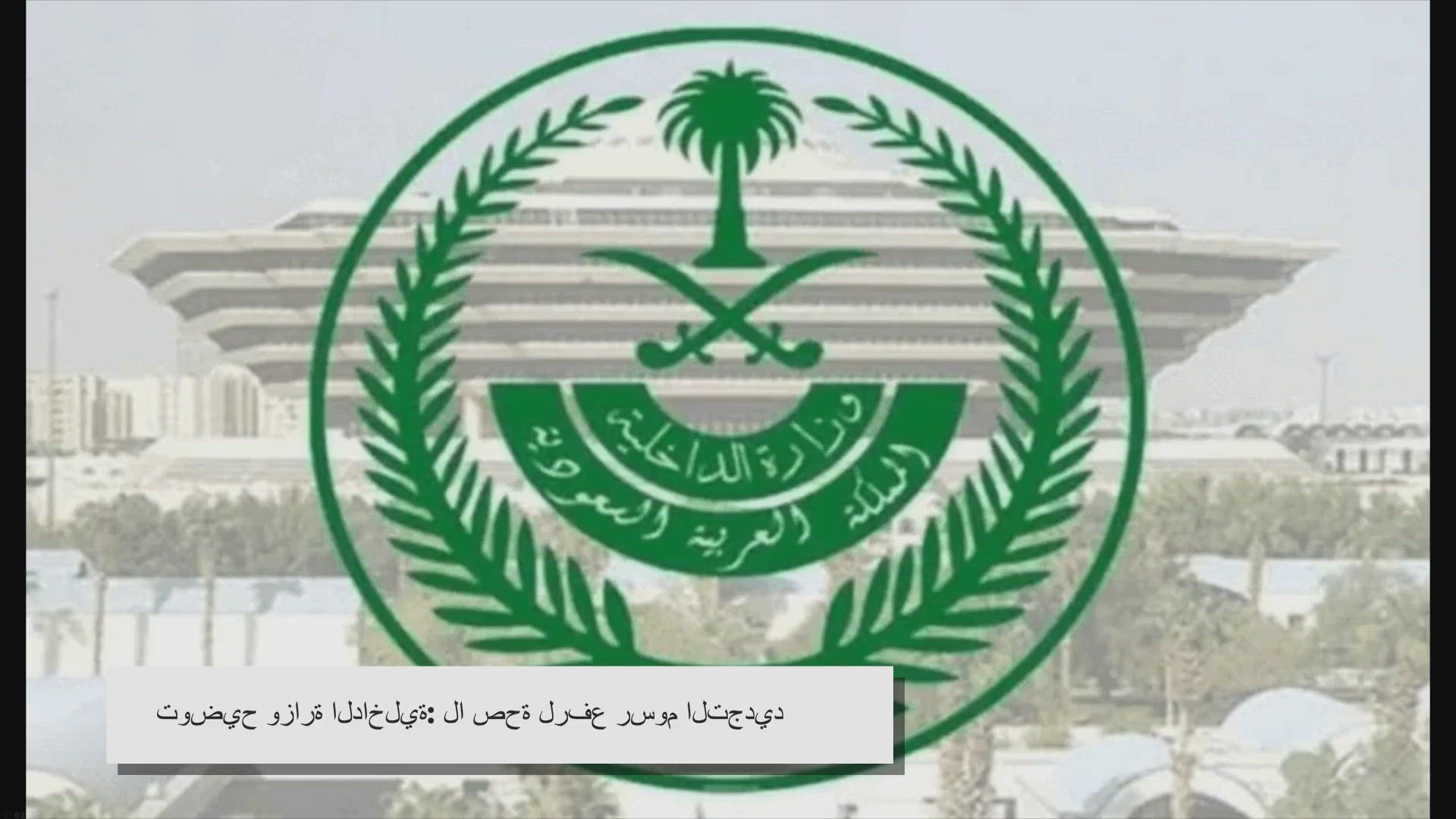 Video thumbnail for المقيمين في السعودية لن ينامون الليلة بعد البيان العاجل من وزارة الداخلية السعودية بشأن رسوم تجديد الإقامة!!