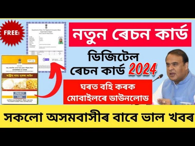 Video thumbnail for New Ration Card Download Assam 2024 | Digital Ration Card Download Assam