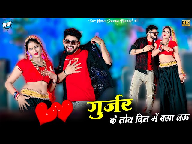 Video thumbnail for गुर्जर के तोय दिल में बसा लऊ || Gurjar Ke Toy Dil Me Bsa Lau || Satveer Gurjar || Amrita Dance