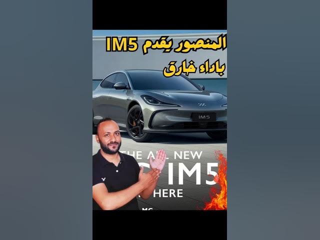 Video thumbnail for سيارة im5 سيارة المستقبل بتقنيات خارقة وسعر منافس للجميع!