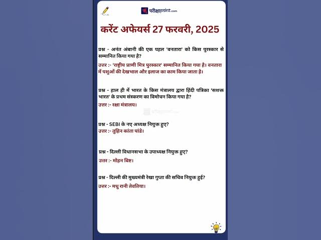 'Video thumbnail for 27 फरवरी करेंट अफेयर्स 2025 #currentaffairs #hindicurrenttaffairs #parikshapoint'